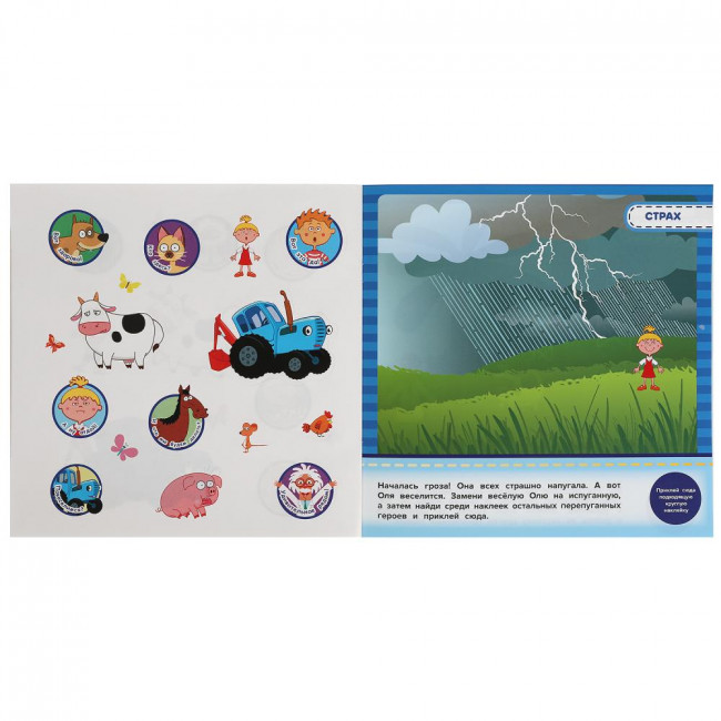 Активити с наклейками «Синий трактор. Такие разные герои» из серии «Эмоциональные наклейки». Формат: 225х225мм 4стр, Умка