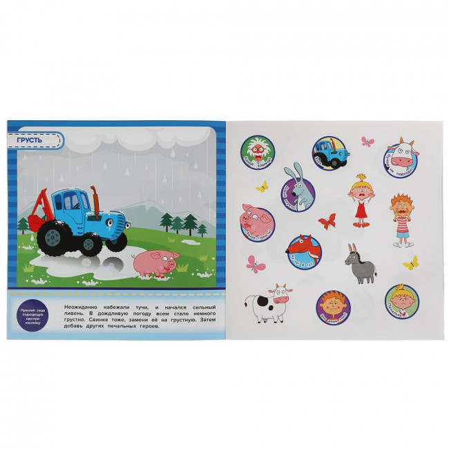 Активити с наклейками «Синий трактор. Такие разные герои» из серии «Эмоциональные наклейки». Формат: 225х225мм 4стр, Умка