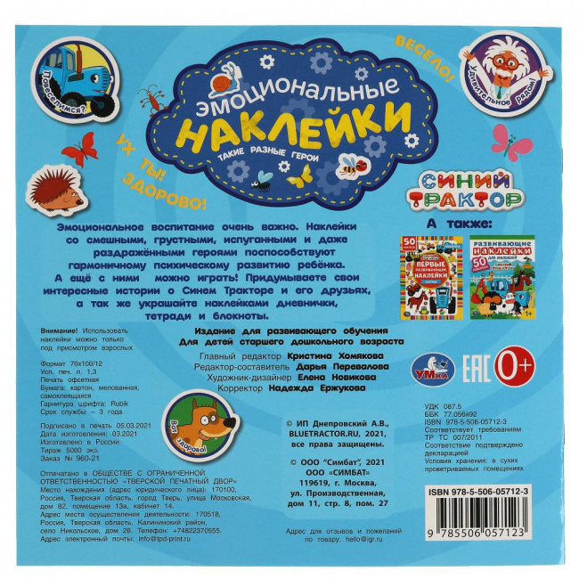 Активити с наклейками «Синий трактор. Такие разные герои» из серии «Эмоциональные наклейки». Формат: 225х225мм 4стр, Умка