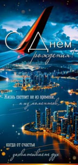 Конверт для денег "С Днем рождения!", 90-2130 (10)