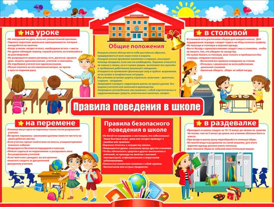 Плакат "Правила поведения в школе" р2-363 (10)