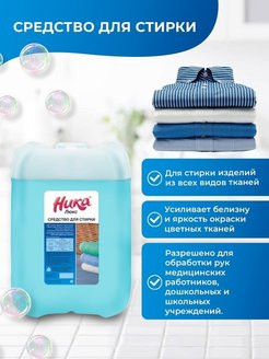 Средство для стирки жидкое универсальное 5 л, НИКА "Люкс", для всех типов ткани