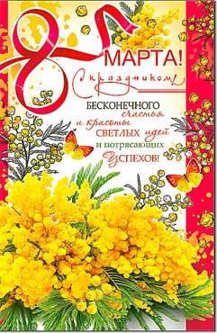 Открытка С 8 Марта 23-4465-тк