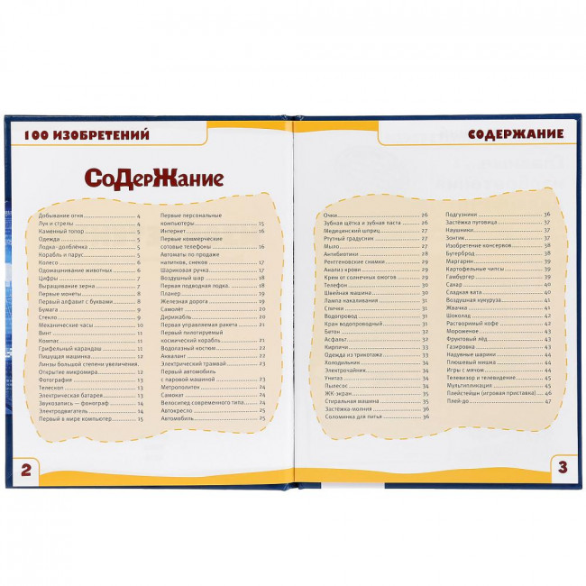 Энциклопедия с развивающими заданиями «Изобретения. 100 фактов». Формат: 165х215мм 48стр, Умка Энциклопедия с развивающими заданиями «Изобретения. 100 фактов». Формат: 165х215мм 48стр, Умка