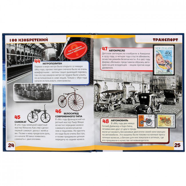 Энциклопедия с развивающими заданиями «Изобретения. 100 фактов». Формат: 165х215мм 48стр, Умка Энциклопедия с развивающими заданиями «Изобретения. 100 фактов». Формат: 165х215мм 48стр, Умка