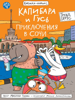 Книжка-комикс "Капибара и Гусь. Приключения в Сочи.Том 4." Формат:165х238мм 96стр, Проф-Пресс