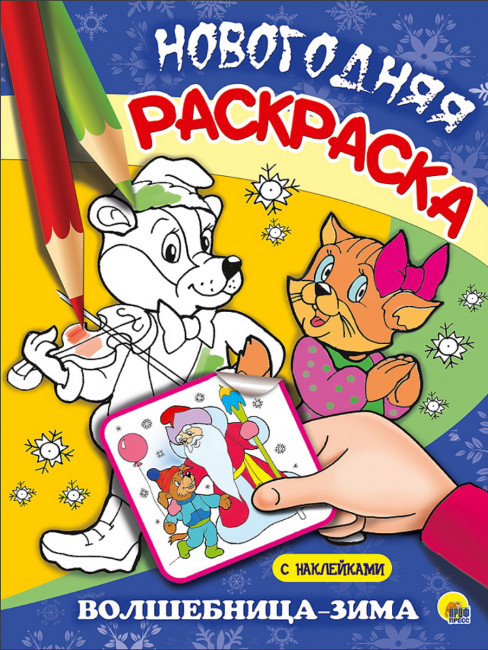 Раскраска новогодняя "Волшебница-зима". Формат: 205х280мм 16стр, Проф-Пресс