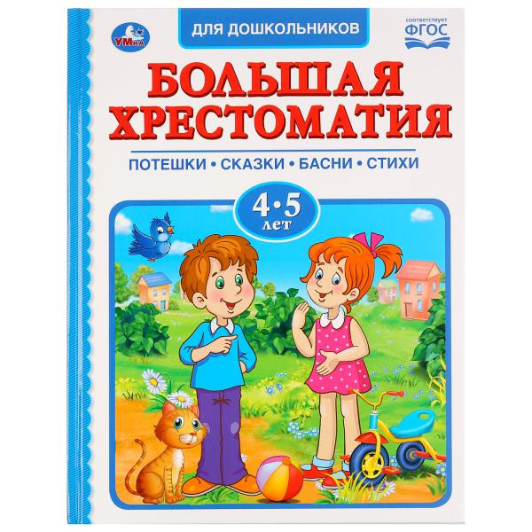 Хрестоматия для детей 4-5лет. Умка