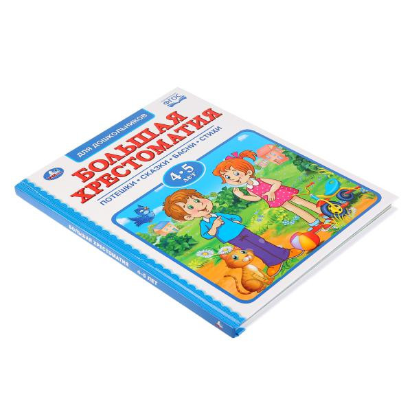 Хрестоматия для детей 4-5лет. Умка