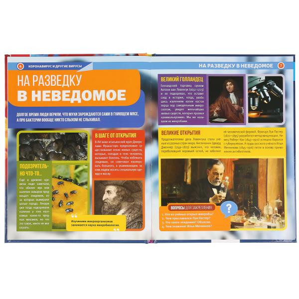 Энциклопедия с развивающими заданиями «Коронавирус и другие вирусы». Формат: 197 х 255мм 48стр, Умка