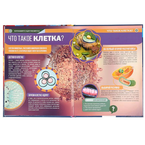 Энциклопедия с развивающими заданиями «Коронавирус и другие вирусы». Формат: 197 х 255мм 48стр, Умка