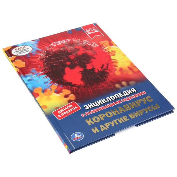Энциклопедия с развивающими заданиями «Коронавирус и другие вирусы». Формат: 197 х 255мм 48стр, Умка