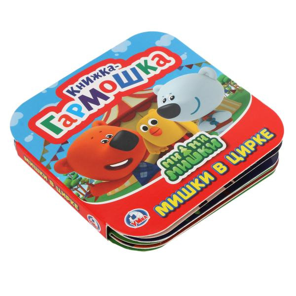 Книжка-гармошка «Мишки в цирке». Формат: 135х130мм 12стр, Умка