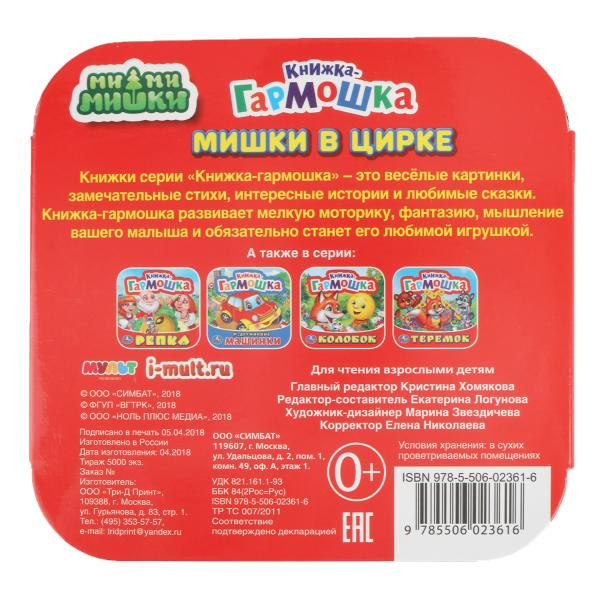 Книжка-гармошка «Мишки в цирке». Формат: 135х130мм 12стр, Умка