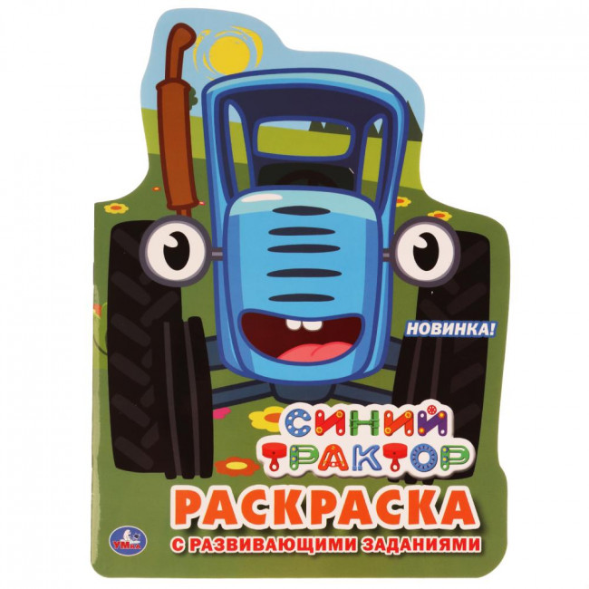 Развивающая раскраска с вырубкой «Синий трактор». Формат: 210 х 285мм 16стр, Умка Развивающая раскраска с вырубкой «Синий трактор». Формат: 210 х 285мм 16стр, Умка