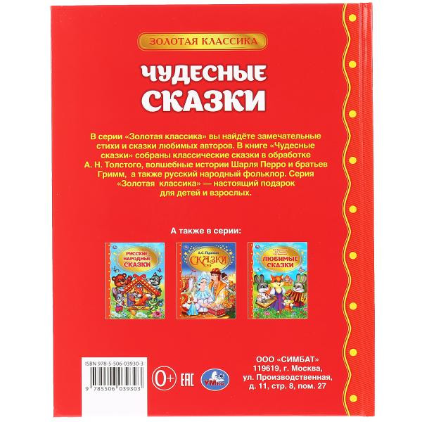 Книга «Чудесные сказки» из серии «Золотая классика». Формат: А4 96стр, Умка Книга «Чудесные сказки» из серии «Золотая классика». Формат: А4 96стр, Умка