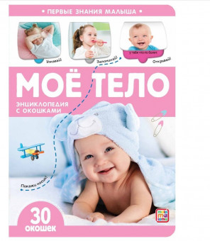 Книга «Моё тело» из серии «Первые знания малыша». Формат: 23x16.5x0.5см 10стр, MaLaMaLaMa