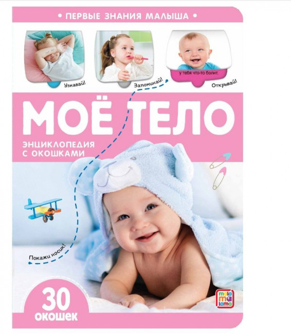 Книга «Моё тело» из серии «Первые знания малыша». Формат: 23x16.5x0.5см 10стр, MaLaMaLaMa