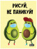 Скетчбук "Рисуй, не паникуй! (Авокадо парочка)". Формат:203х145х14мм, MyArt Проф-Пресс