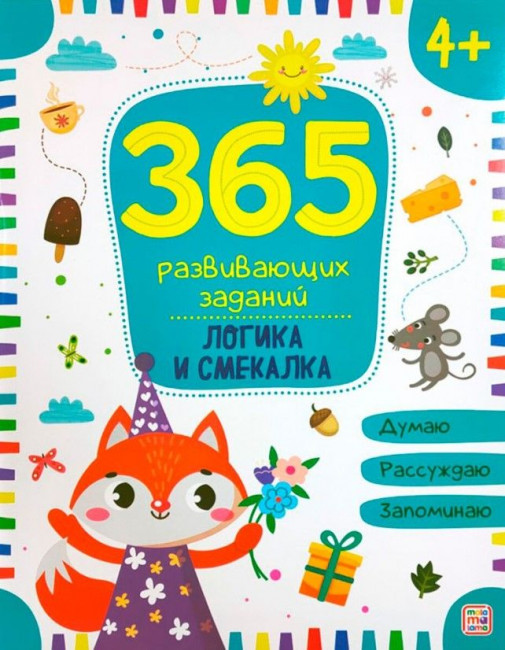 Рабочая тетрадь «Логика» из серии «365 развивающих заданий». Формат: 26x20x0.3см 48стр, MaLaMaLaMa Рабочая тетрадь «Логика» из серии «365 развивающих заданий». Формат: 26x20x0.3см 48стр, MaLaMaLaMa