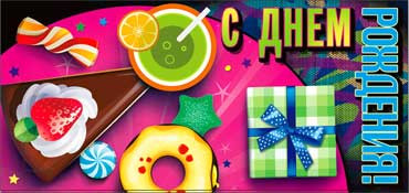 Конверт для денег  "С Днем Рождения" 90-2662-т (10)