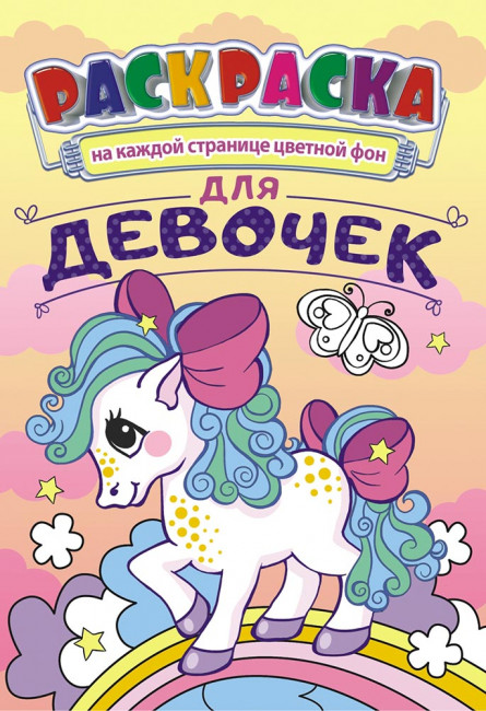 Раскраска (А5) РКС-1000