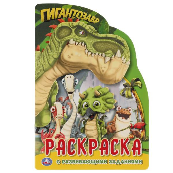 Развивающая раскраска с вырубкой «Гигантозавр», малого формата. Формат: 145 х 210мм 16стр, Умка