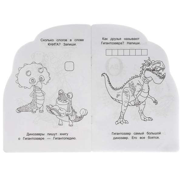 Развивающая раскраска с вырубкой «Гигантозавр», малого формата. Формат: 145 х 210мм 16стр, Умка