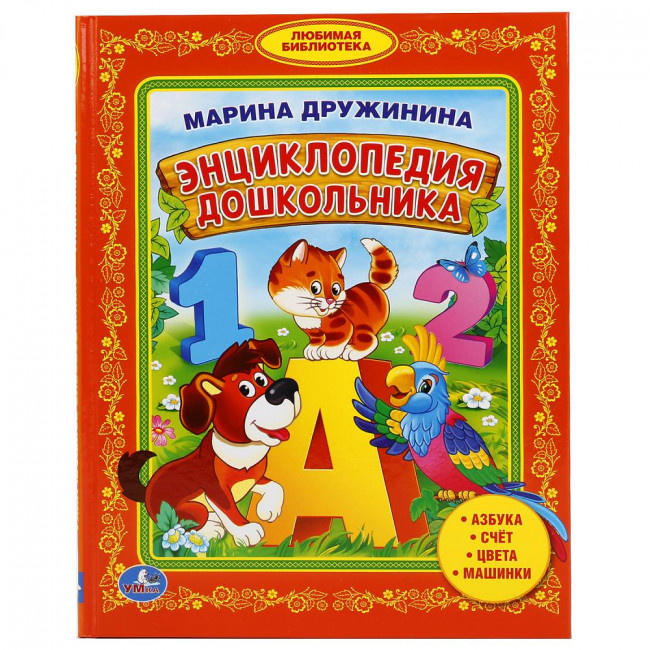 Книга «М. Дружинина. Энциклопедия дошкольника» из серии «Любимая библиотека». Формат: 165х215мм 48стр, Умка