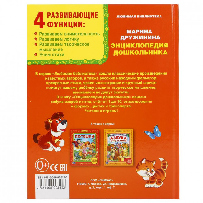 Книга «М. Дружинина. Энциклопедия дошкольника» из серии «Любимая библиотека». Формат: 165х215мм 48стр, Умка