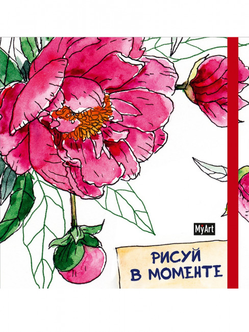 Скетчбук "Рисуй в моменте. Пион". Формат:165х165 96стр, Проф-Пресс Скетчбук "Рисуй в моменте. Пион". Формат:165х165 96стр, Проф-Пресс