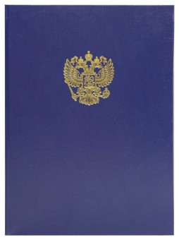 Папка адресная бумвинил А4 (жесткая) "С российским орлом" синяя, ПБЖ4002-203