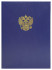Папка адресная бумвинил А4 (жесткая) "С российским орлом" синяя, ПБЖ4002-203