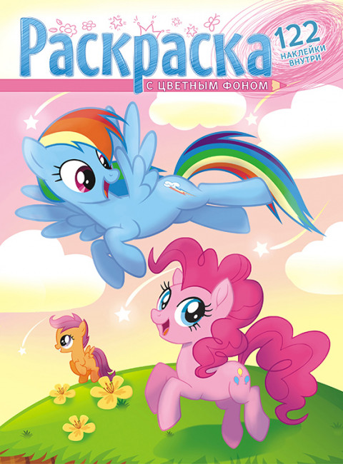 Раскраска с наклейками (А4) РН-1063