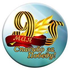 Значок закатной "Спасибо за Победу" 034005зз56004 Значок закатной "Спасибо за Победу" 034005зз56004