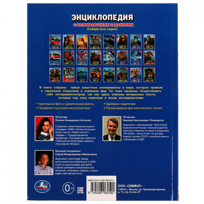 Энциклопедия с развивающими заданиями «Научные эксперименты». Формат: 197 х 255мм 48стр, Умка