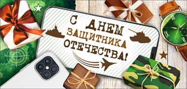 Конверт для ленег "С Днем Защитника Отечества!" 90-1066 (10)