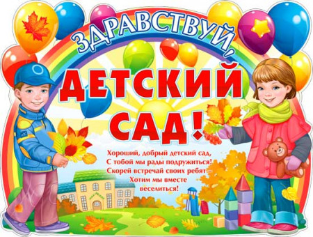 Плакат "Здравствуй, детский сад!", р2в-288 (10)