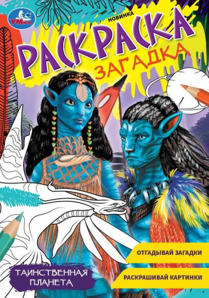 Раскраска-загадка "Таинственная планета" Формат: 140х200 мм, 16 стр, Умка