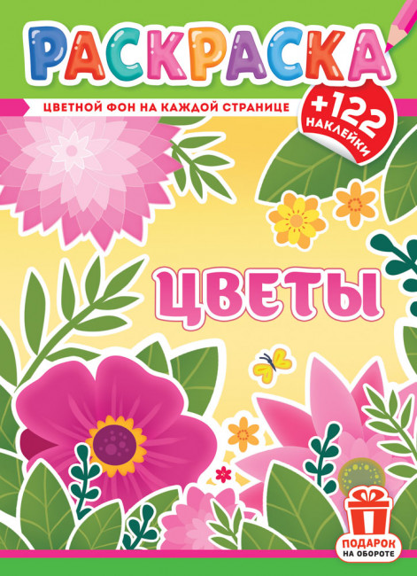 Раскраски с наклейками (А4) РН-1251