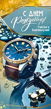 Конверт для денег "С Днем рождения!", 90-2131 (10)