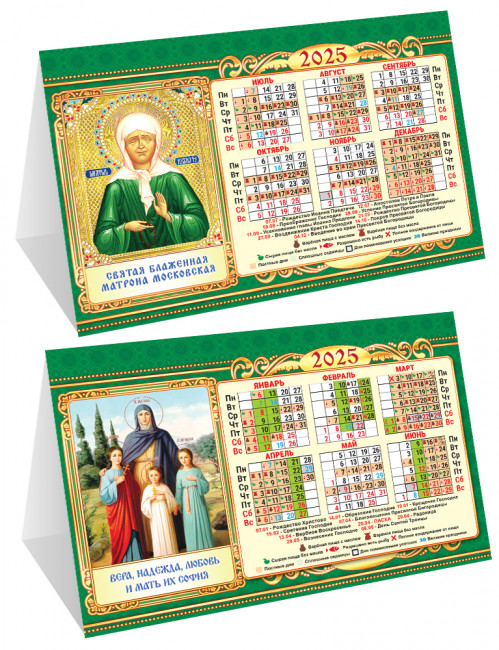 Календарь-домик складной 2025г "Вера, Надежда, Любовь и мать их София - Матрона Московская", КДС-25-042