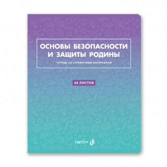 Тетрадь A5 48л клетка "Основы безопасности и защиты Родины. Безупречный стиль" скрепка, Светоч/Т139_01297 (10/60)