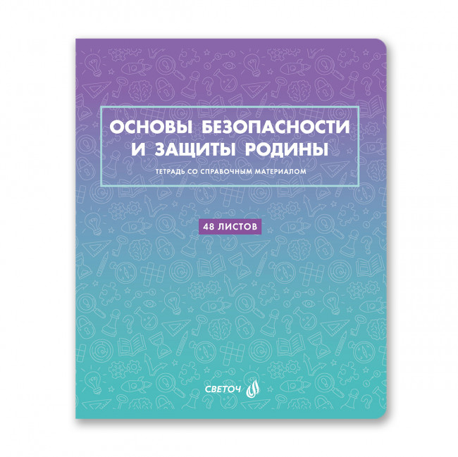 Тетрадь A5 48л клетка "Основы безопасности и защиты Родины. Безупречный стиль" скрепка, Светоч/Т139_01297 (10/60)