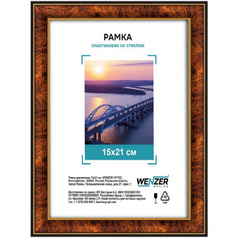 Фоторамка пластиковая 15х21см WENZER OFFiCE, со стеклом, темный орех (25) Фоторамка пластиковая 15х21см WENZER OFFiCE, со стеклом, темный орех (25)