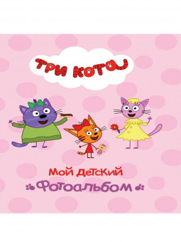 Фотоальбом "Три кота. Мой детский". Формат: 230х268х3мм 32стр, Проф-Пресс Фотоальбом "Три кота. Мой детский". Формат: 230х268х3мм 32стр, Проф-Пресс