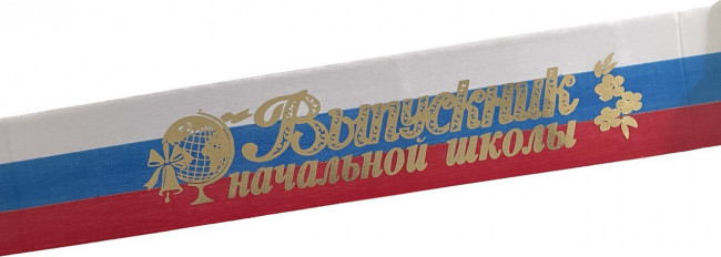 Лента Выпускник Н/Ш атлас РФ 37574 (5)