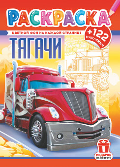 Раскраски с наклейками (А4) РН-1242 (10)