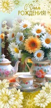 Конверт для денег "С Днем рождения!", 90-1697-м (10)