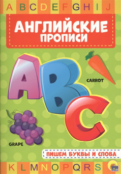 Английские прописи "Пишем буквы слова". Формат:275х195х2 16стр, Проф-Пресс Английские прописи "Пишем буквы слова". Формат:275х195х2 16стр, Проф-Пресс